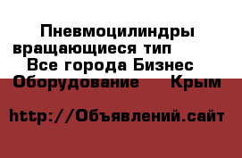 Пневмоцилиндры вращающиеся тип 7020. - Все города Бизнес » Оборудование   . Крым